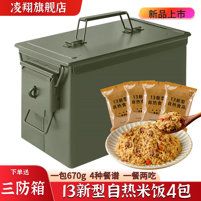 凌翔13新型自热米饭速食户外应急方便炒饭储备干粮自热饭带三防箱