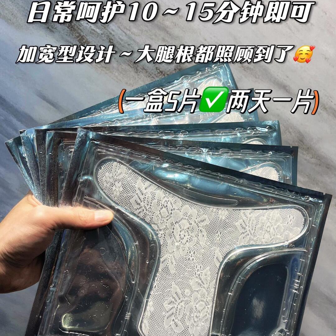 小花园补水护理T膜比基尼私密处保养贴膜私处阴贴粉嫩白去黑色素