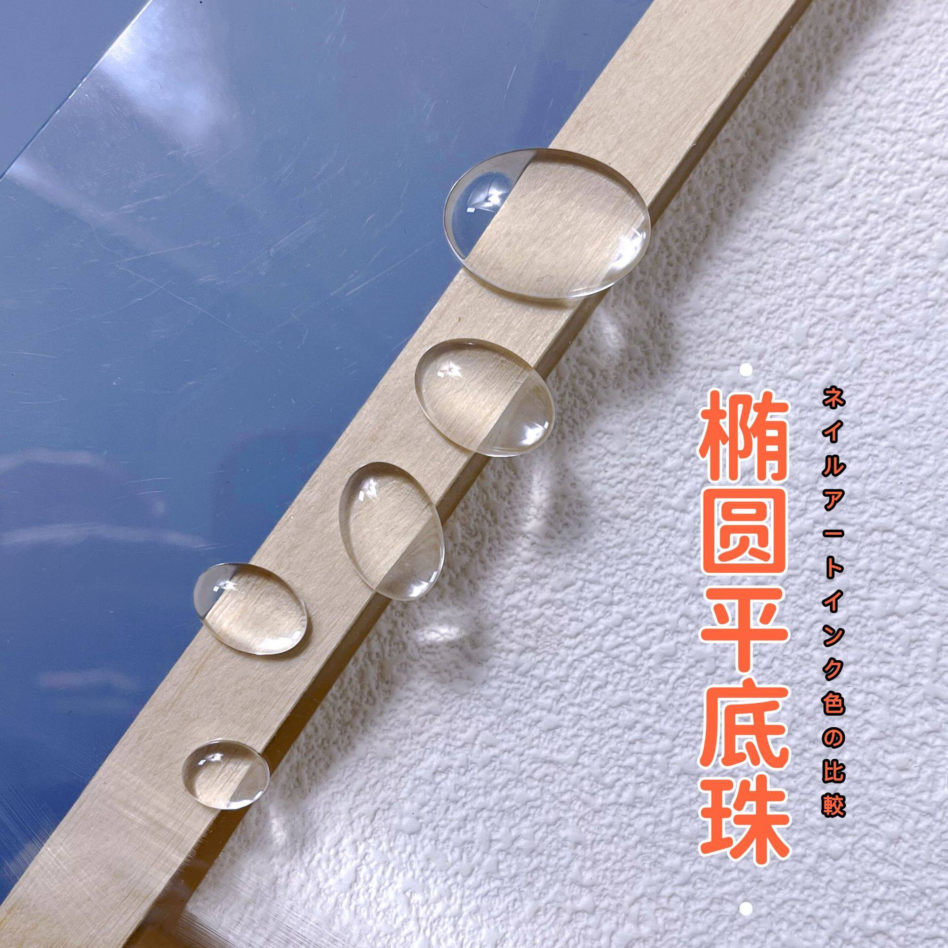 美甲蛋形色卡椭圆小豆子贴片指甲装饰透色珍珠3D立体宝石饰品豆豆