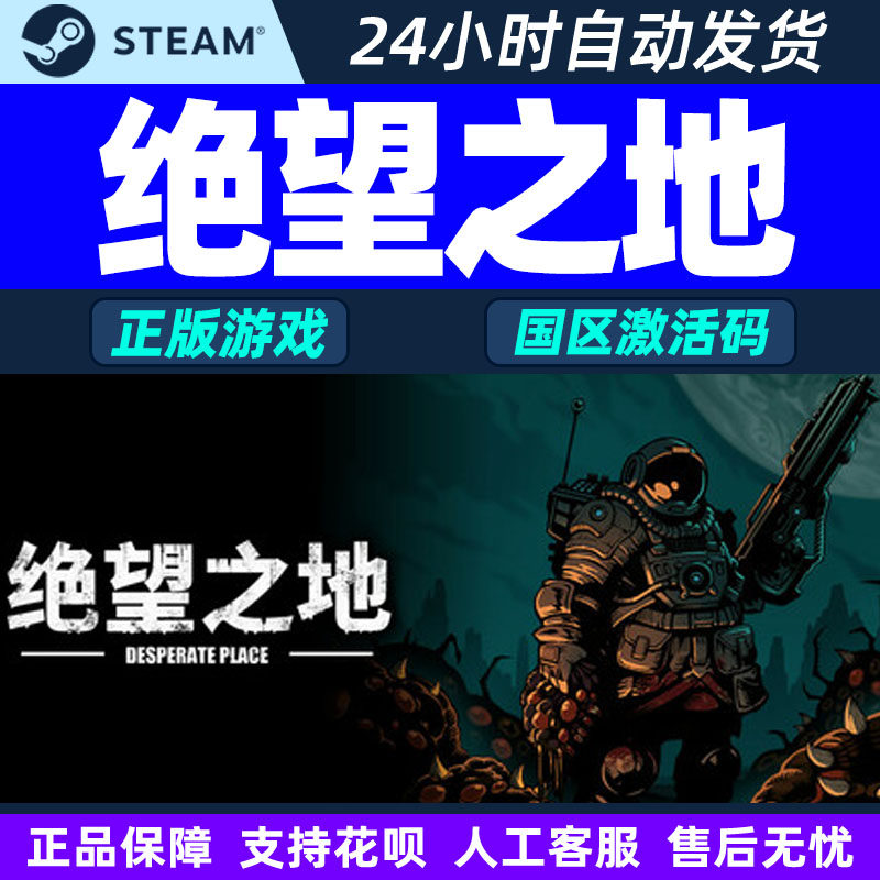 Steam 绝望之地 Desperate Place 国区激活码CDKey PC正版游戏,电玩/配件/游戏/攻略,STEAM,淘宝优惠券,粉丝福利购,淘宝优惠卷