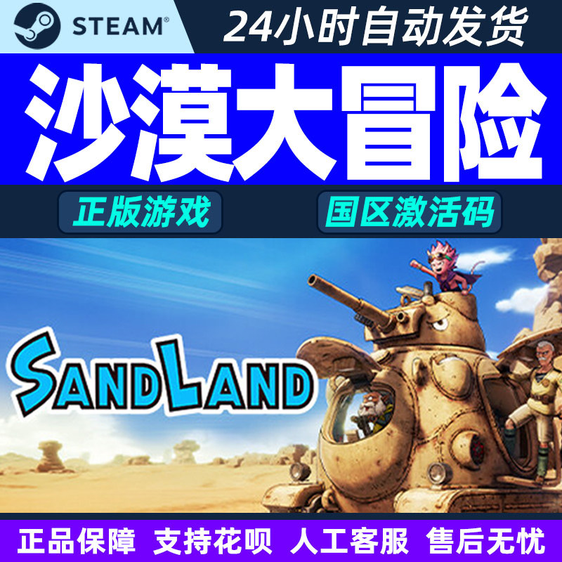 Steam 沙漠大冒险 SAND LAND 国区CDKey激活码 PC中文正版游戏