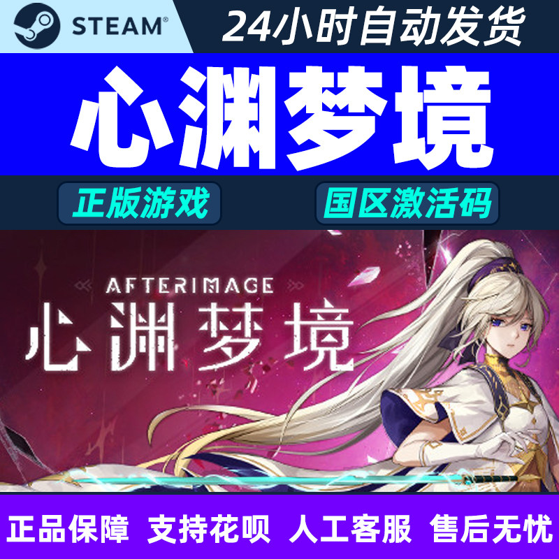 心渊梦境 AFTERIMAGE steam游戏 PC中文 国区激活码CDKey,电玩/配件/游戏/攻略,STEAM,淘宝优惠券,粉丝福利购,淘宝优惠卷