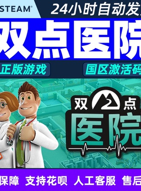 PC中文正版steam 双点医院 Two Point Hospital 国区激活码 cdkey