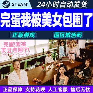 完蛋 国区激活码 我被美女包围了 心跳DLC CDK 房间里 steam