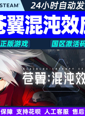 Steam苍翼混沌效应BlazBlue Entropy Effect国区激活码CDKey