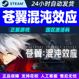 Steam苍翼混沌效应BlazBlue Entropy Effect国区激活码CDKey