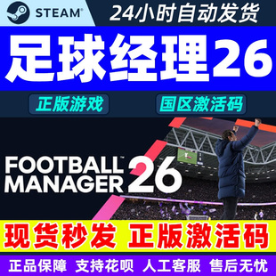 steam 足球经理26FM26 Football Manager 26国区激活码CDK PC游戏