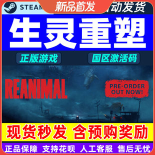 Steam游戏 生灵重塑 REANIMAL 国区激活码CDKey PC正版游戏 解谜