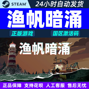 Steam游戏 渔帆暗涌 DREDGE 国区激活码CDKey PC正版游戏 钓鱼