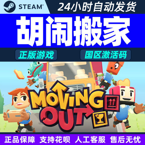 Steam游戏 胡闹搬家 Moving Out 国区激活码CDKey PC中文游戏