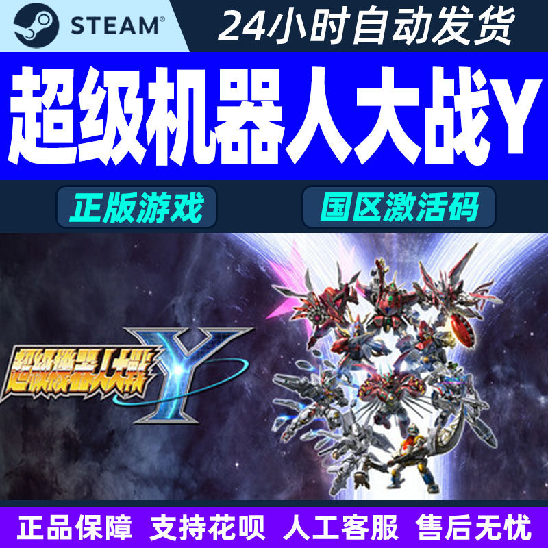 steam游戏 超级机器人大战Y 国区激活码CDK PC正版游戏