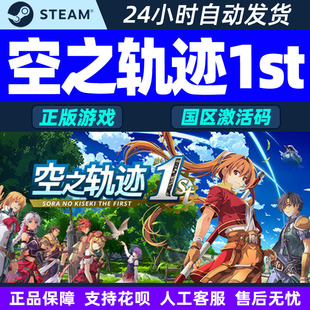 steam 空之轨迹1st Sora no Kiseki the 1st国区激活码CDK PC游戏