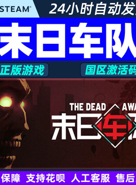 steam 末日车队 The Dead Await 国区激活码CDKey PC正版中文游戏