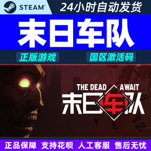 Dead Await 国区激活码 steam PC正版 The CDKey 中文游戏 末日车队