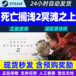 Steam游戏死亡搁浅2冥滩之上DEATH STRANDING国区CDK激活码PC正版