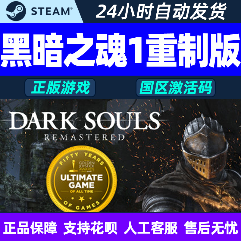 steam正版PC游戏 黑暗之魂1重制版国区激活码DARK SOULS游戏黑魂1