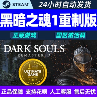 SOULS游戏黑魂1 黑暗之魂1重制版 DARK 国区激活码 steam正版 PC游戏