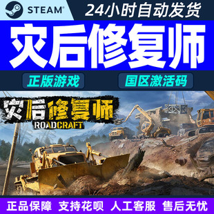 Steam游戏 灾后修复师 RoadCraft 国区激活码CDK PC正版
