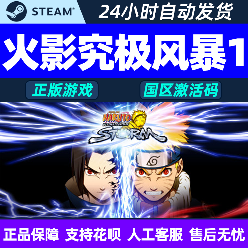 steam游戏pc中文正版 火影忍者 究极风暴1 国区激活码 cdk