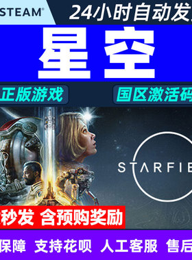 星空steam豪华版starfield高级版国区激活码CDKeyPC正版游戏