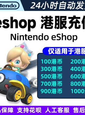 任天堂会员switch港服点卡NS充值卡eshop港区兑换码预付卡香港点
