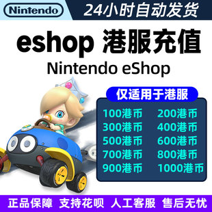 任天堂会员switch港服点卡NS充值卡eshop港区兑换码预付卡香港点