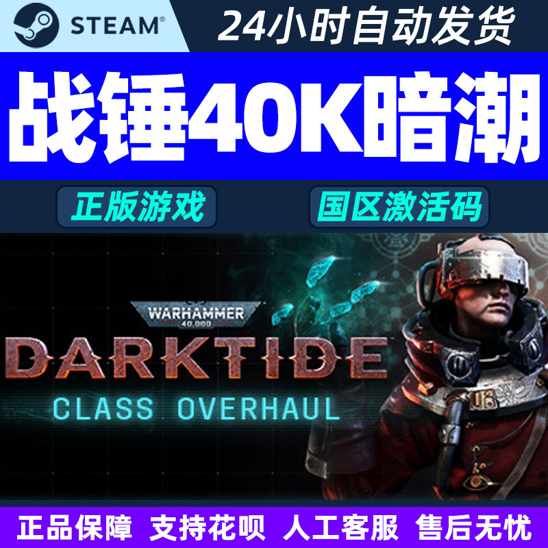 Steam战锤40K暗潮 Warhammer 40000: Darktide国区激活码CDKey