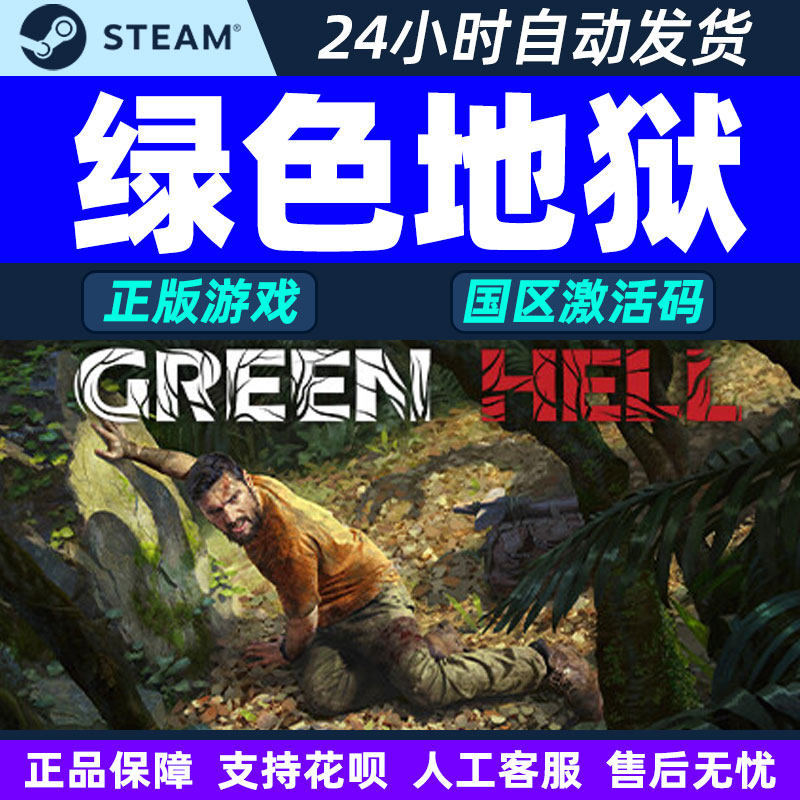 Steam绿色地狱 Green Hell 国区正版 KEY 丛林地狱 激活码现货,电玩/配件/游戏/攻略,STEAM,淘宝优惠券,粉丝福利购,淘宝优惠卷