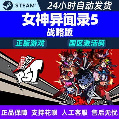 Steam女神异闻录5战略版CDKey