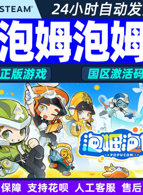 Steam游戏 泡姆泡姆 POPUCOM 国区激活码CDKey PC正版
