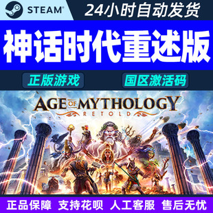 Steam神话时代重述版 国区激活码CDKEY Age of Mythology: Retold