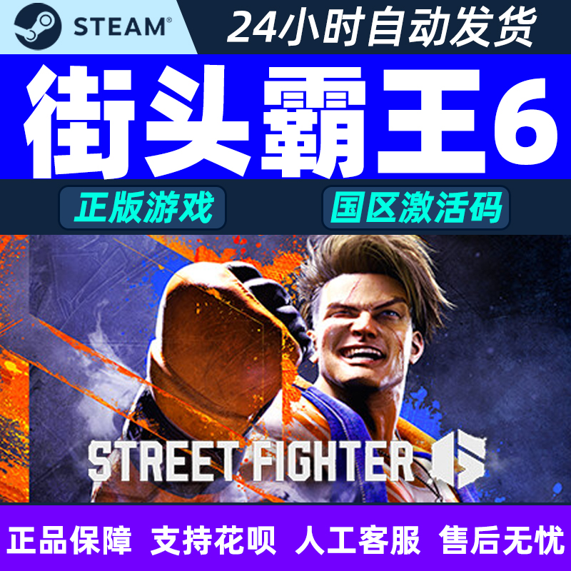 Steam 街头霸王6 街霸6 Street Fighter 6 国区激活码CDKey 游戏 电玩/配件/游戏/攻略 STEAM 原图主图