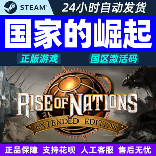 Steam 国家的崛起 Rise of Nations: Extended Edition 国区CDKey