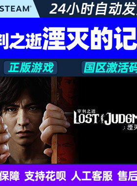PC中文正版steam审判之逝湮灭的记忆Lost Judgment cdkey国区CDK