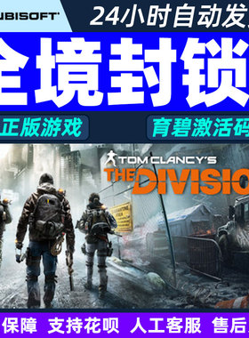 uplay 全境封锁1 激活码 TOM CLANCY'S THE DIVISION正版育碧游戏