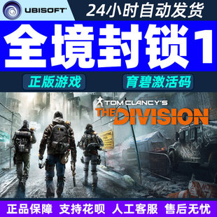 uplay 全境封锁1 激活码 TOM CLANCY'S THE DIVISION正版育碧游戏