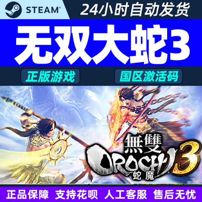 Steam 无双大蛇3 WARRIORS OROCHI 4 国区激活码CDK正版PC游戏