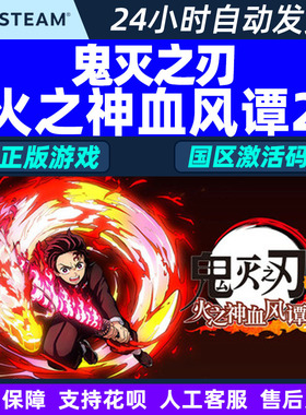 Steam 鬼灭之刃 火之神血风谭2 国区激活码CDKey PC正版中文游戏