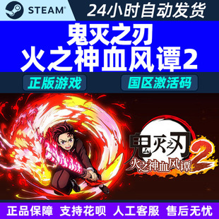 鬼灭之刃 PC正版 火之神血风谭2 CDKey 中文游戏 国区激活码 Steam