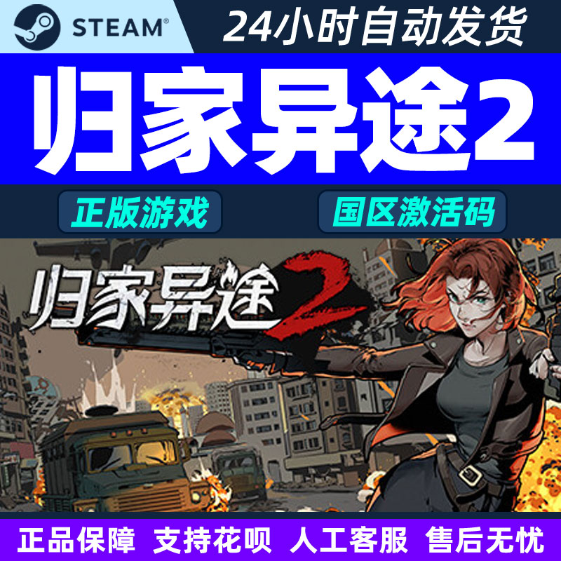 Steam 归家异途2 Home Behind 2 国区激活码CDKey PC正版中文游戏