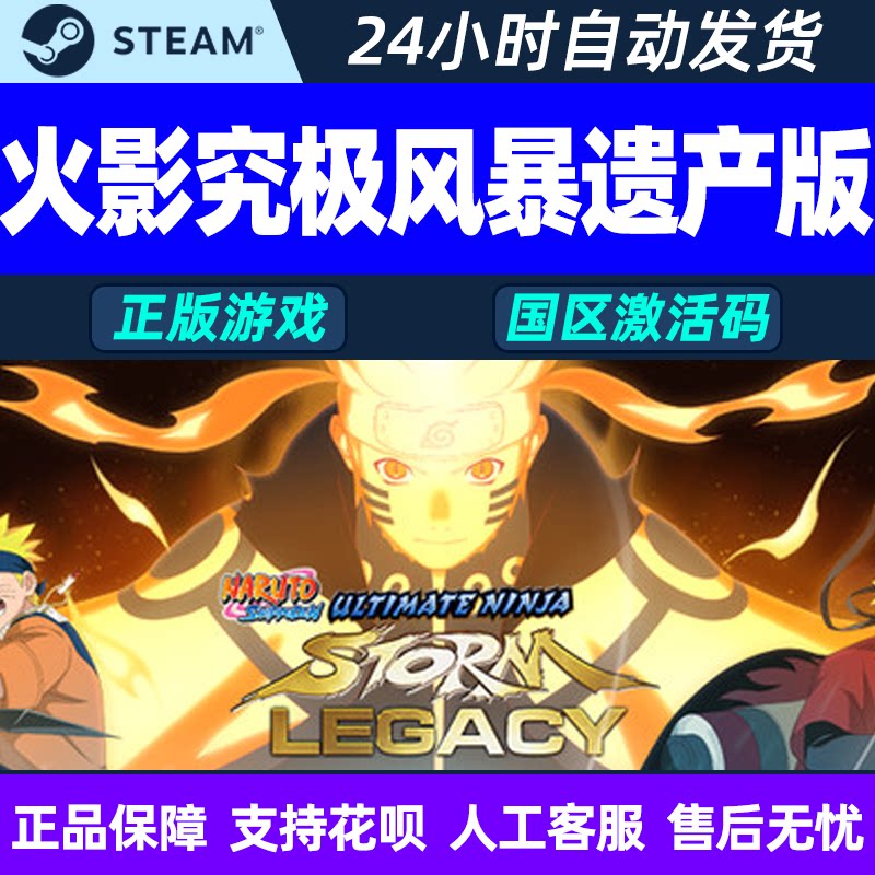 Steam游戏PC中文正版 火影忍者疾风传 究极风暴遗产版 国区激活码