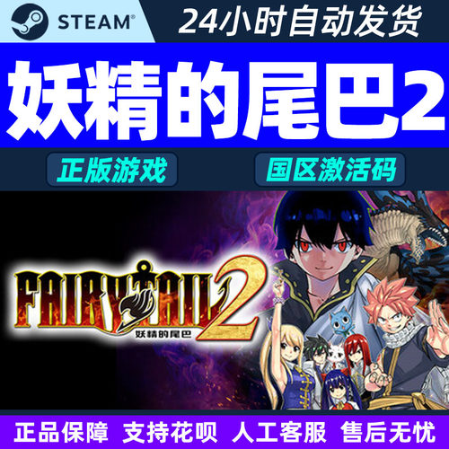 Steam 妖精的尾巴2 FAIRY TAIL 2 国区激活码CDK正版PC游戏