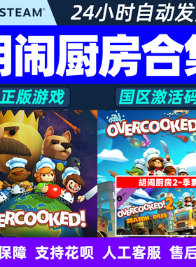 STEAM正版 Overcooked2/胡闹厨房1煮糊了2合集 国区激活码cdkey