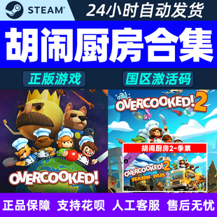 STEAM正版 Overcooked2/胡闹厨房1煮糊了2合集 国区激活码cdkey