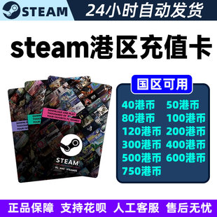 Steam充值卡港服 港版港区数字兑换码Steam余额/钱包点卡余额充值