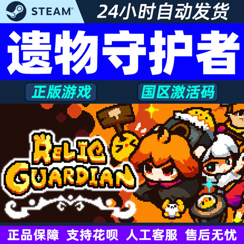 steam游戏 遗物守护者 Relic Guardian 国区激活码CDK PC正版游戏