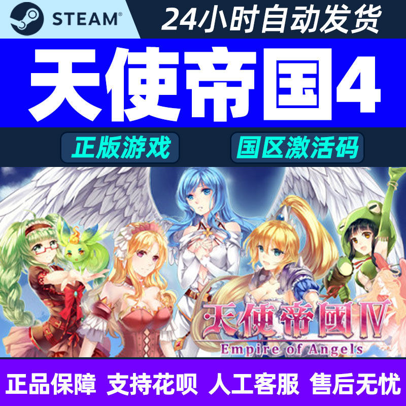pc中文steam 天使帝国 4 empire of angels iv 正版激活码cdkey