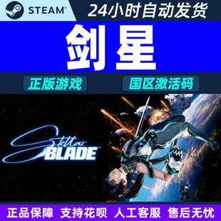 CDK Stellar Blade Steam PC中文正版 激活码 国区 游戏 剑星
