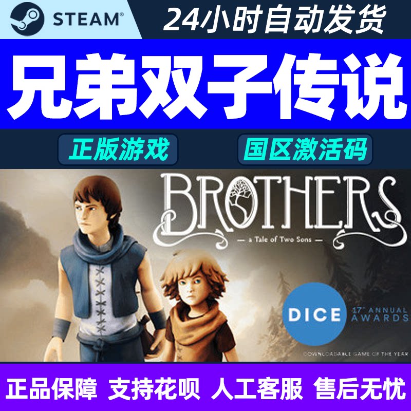 pc中文正版游戏steam兄弟双子传说a tale of two sons激活码cdkey