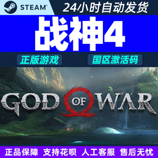 War 国区激活码 Steam游戏 正版 God CDKey PC游戏 战神4
